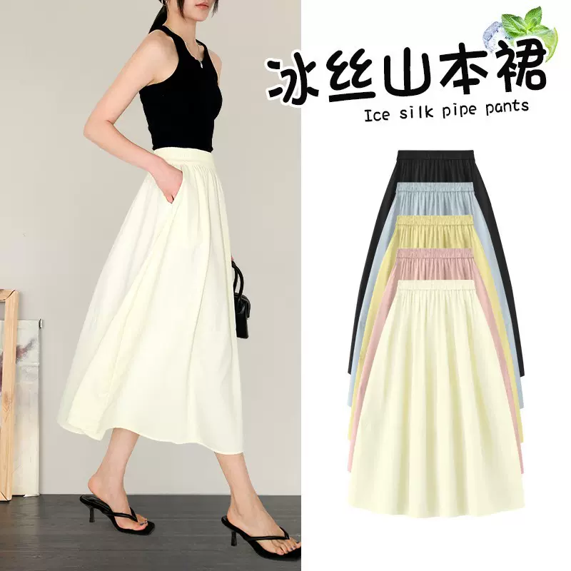 冰丝山本裙女士春夏季中长裙子2026新高腰垂感休闲a字梨形半身裙