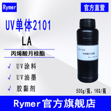 供应Rymer单体2101 丙烯酸十二酯 UV光固化 LA丙烯酸月桂酯
