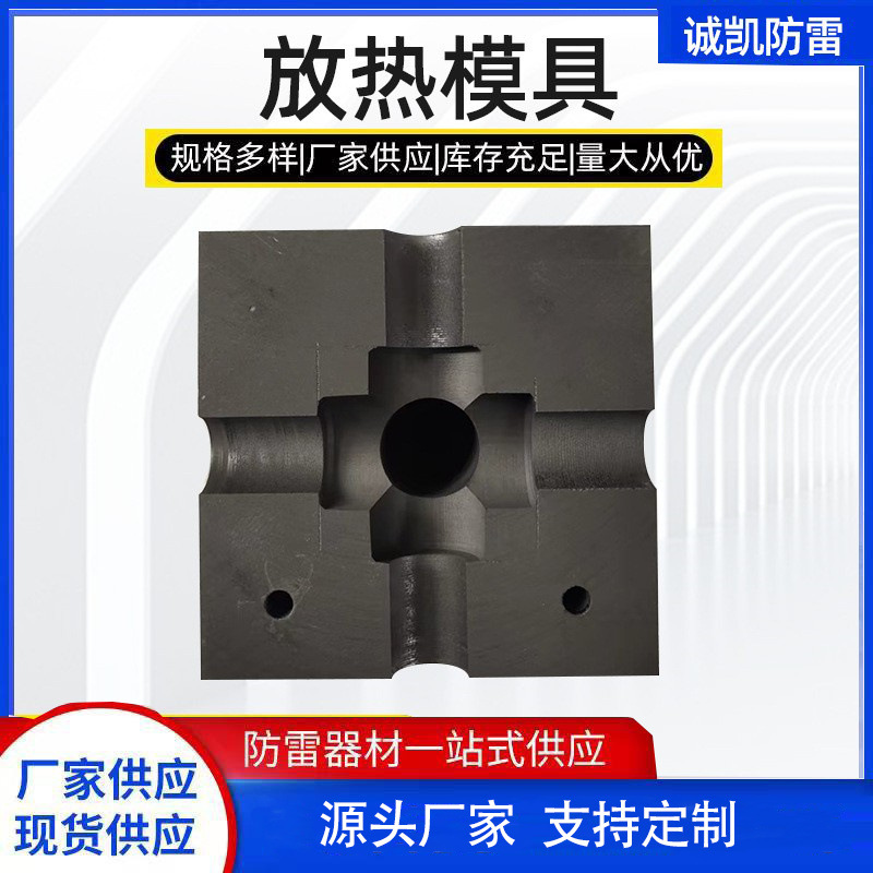现货供应放热模具铜排电缆焊接地铁防雷热熔模地铁专用地线