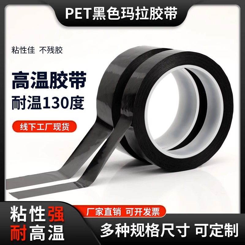 pet玛拉胶带黑色高粘无痕不留胶电气马达麦拉胶纸高频环形变压器