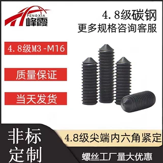 DIN914发黑4.8级尖端紧定螺钉内六角螺丝锥端机米无头螺丝M3-m16