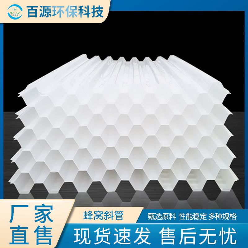 PP聚丙烯六角蜂窝斜管填料 乙丙共聚污水处理沉淀池 生活水处理用