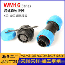 免焊接防水连接器航空插头WM16-2/3/4/5/6/7/8/9/10后螺母式插座
