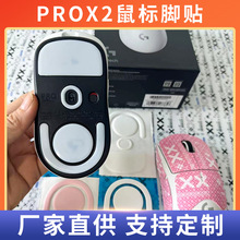 罗技gpx2代三代狗屁王顺滑prox2弧边冰板鼠标脚贴通用特氟龙脚垫