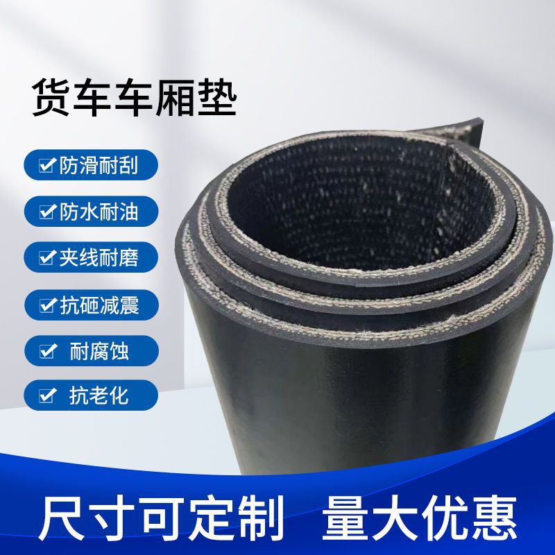 货车铺车厢减震橡胶垫加厚耐磨防漏水牛羊槽子8mm夹线橡胶输送带