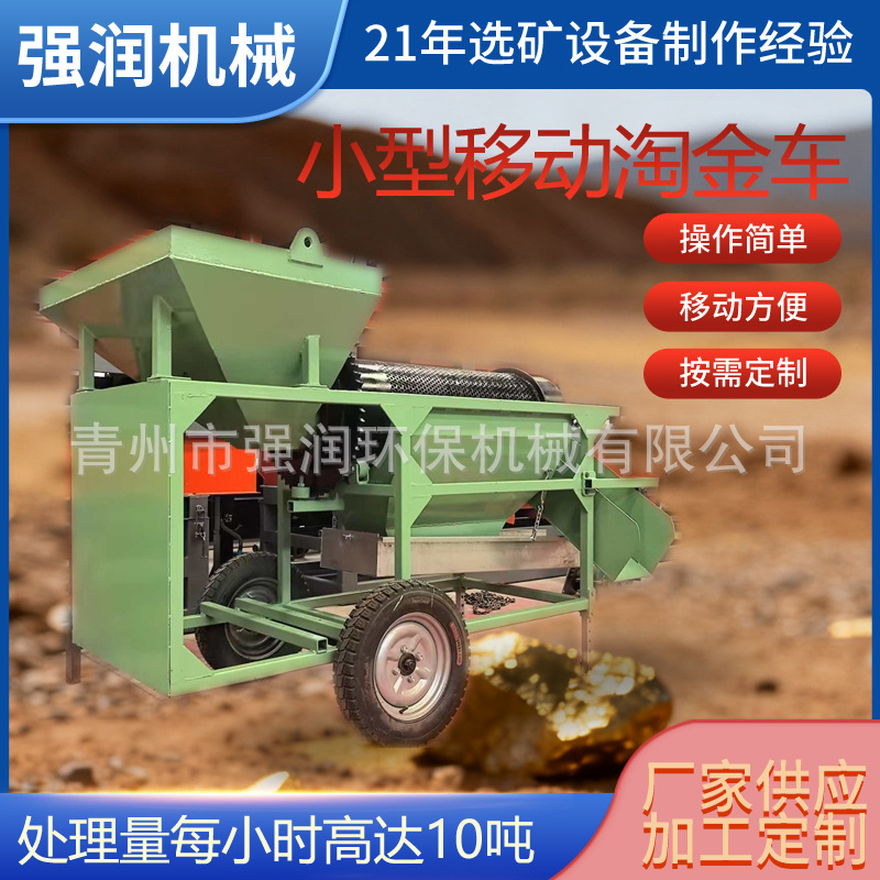 出口的小型移动淘金车移动淘金设备选金溜槽离心机滚筒筛选金机