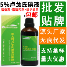 维真园5%卢戈氏碘液100ml提供资质三证厂家直营批发量大咨询客服