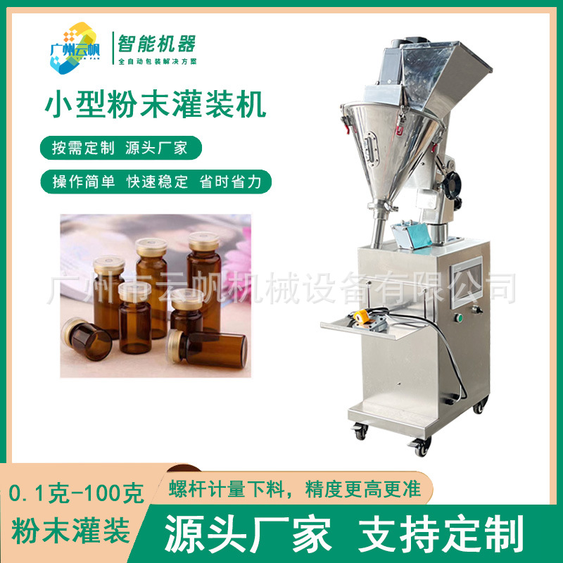 半自动西林瓶粉末灌装机瓶装5g粉剂定量灌装机胶原蛋白粉灌装机