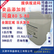 司盤80 S-80 食品添加劑 山梨醇酐單油酸酯 司盤Span80
