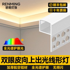レンミン二重まぶた型上向き発光ライン型照明器具、リビングルーム、寝室、天井照明、片側ライン型照明、ライン型ライト、アルミ素材