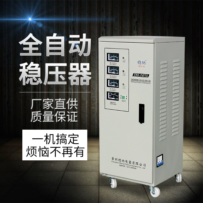 稳纳TNS-9KVA稳压器三相380V全自动交流稳压器|机床稳压电源