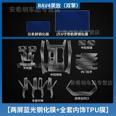 Modification, Car interior film - 6-models-of-rongfang-rav4-double-engine-full-set-of-tpu-interior-film-instrument-156inch-navigation-blue-light-tempered-film