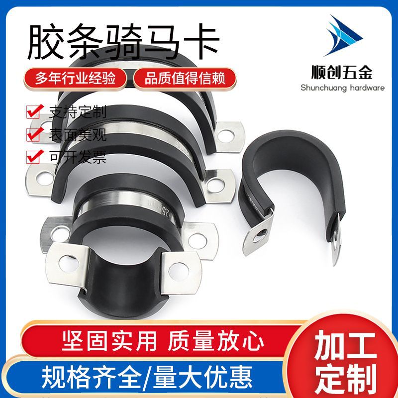 304不锈钢U型胶条骑马卡 卡箍带胶条卡连胶条减震管卡管夹M6-M200