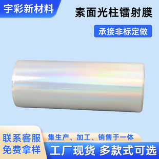 Manufacturer Customized Plain Light Column Laser Film Transparent Colorful Laser Sticker Aluminized Rainbow Film Cold Laminating Film