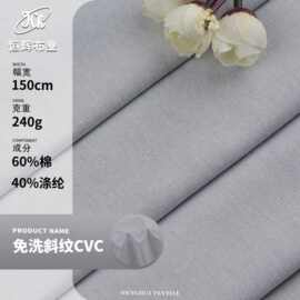 免洗斜纹CVC面料 240g梭织吸湿透气水洗棉布 连衣裙裤装服装面料