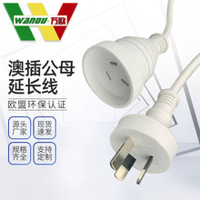 澳插公母延长线澳标三插公母对插澳大利亚延长线澳规三芯电源线