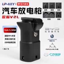 欧标放电枪V2L Adapter跨境适用比亚迪/埃安Aion/大通Mifa/零跑