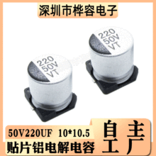 贴片铝电解电容 50V220UF 体积10*10.5 220UF/50V SMD电解电容器