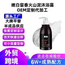 跨境火山泥沐浴露oem代加工 深海泥全身一洗嫩白持久留香沐浴乳液