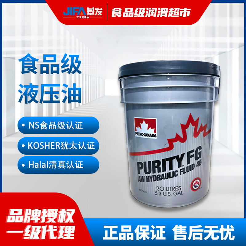 加拿大石油食品级液压油PURITYFGAW46全合成抗磨抗氧化润滑油桶装