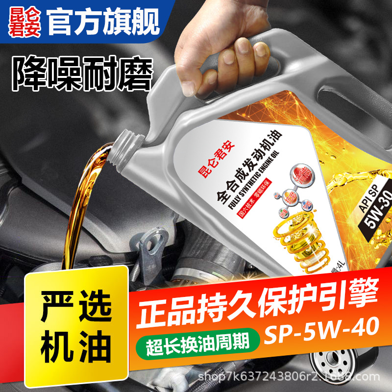 昆仑君安正品全合成机油汽车机油润滑油SN5W-40/5W-30四季通用4升