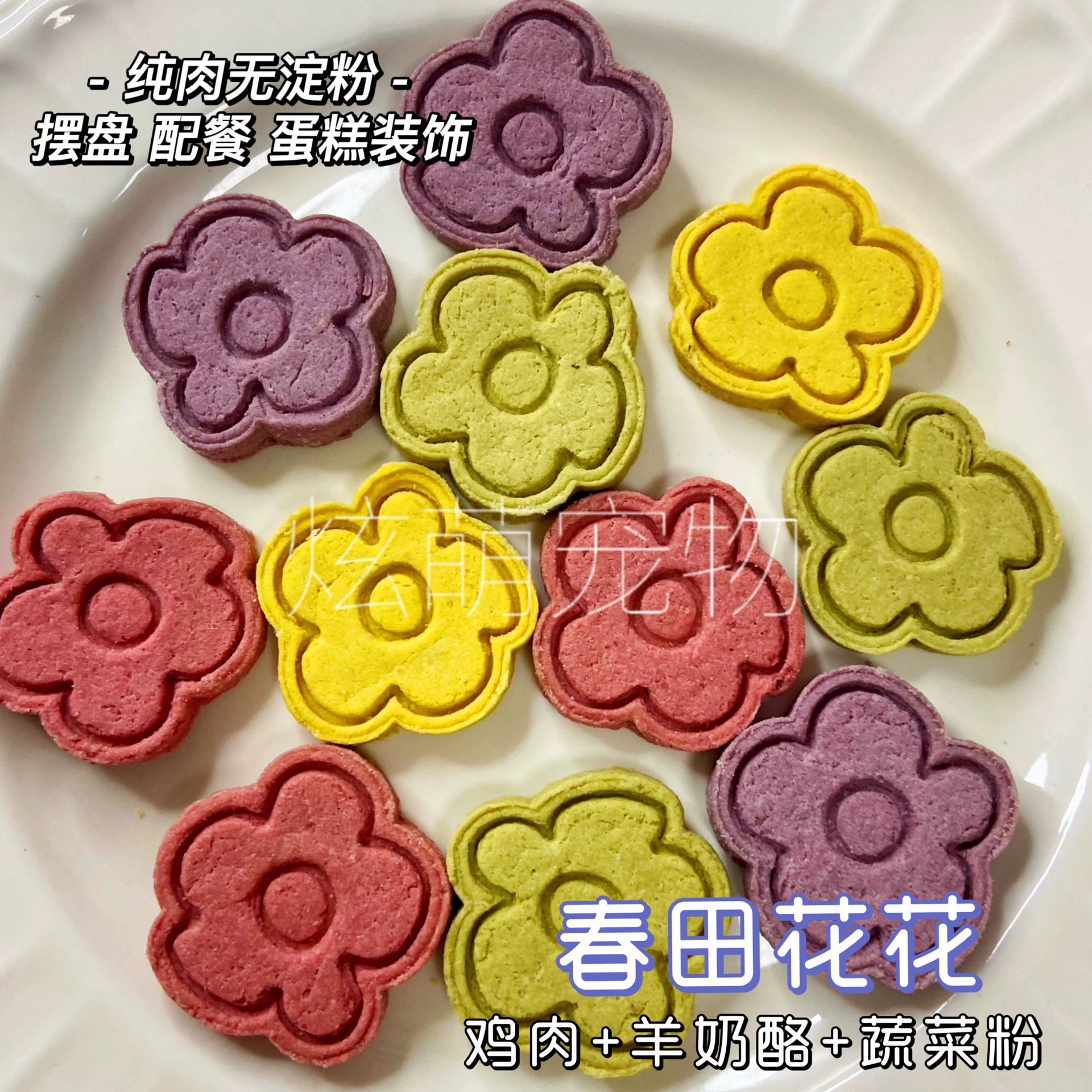 Закуска для домашних животных Курица Спрингфилдский цветок Кошка и собака Универсальное печенье для домашних животных Тарелка без крахмала Кейтеринг Украшение для торта