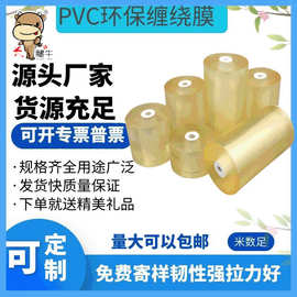 PVC拉伸缠绕膜透明塑料包装膜电线膜自粘嫁接膜工业打包小卷围膜