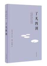 了凡四训（精） 中国古典小说、诗词 中华书局