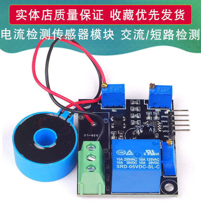 电流检测传感器模块 交流/短路检测 50A 5V开关量输出