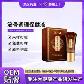 定制筋骨调理保健液颈肩腰腿筋骨外用涂抹滚珠发热通络保健液代工