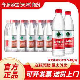 农夫山泉550毫升24瓶饮用天然水饮用水商务会议用水整箱批发