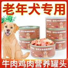 老年犬狗罐头拌狗粮老年狗狗营养品专用零食软狗粮主食湿粮