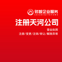 注册天河地址公司营业执照代办广州公司执照注册成立新公司多少钱