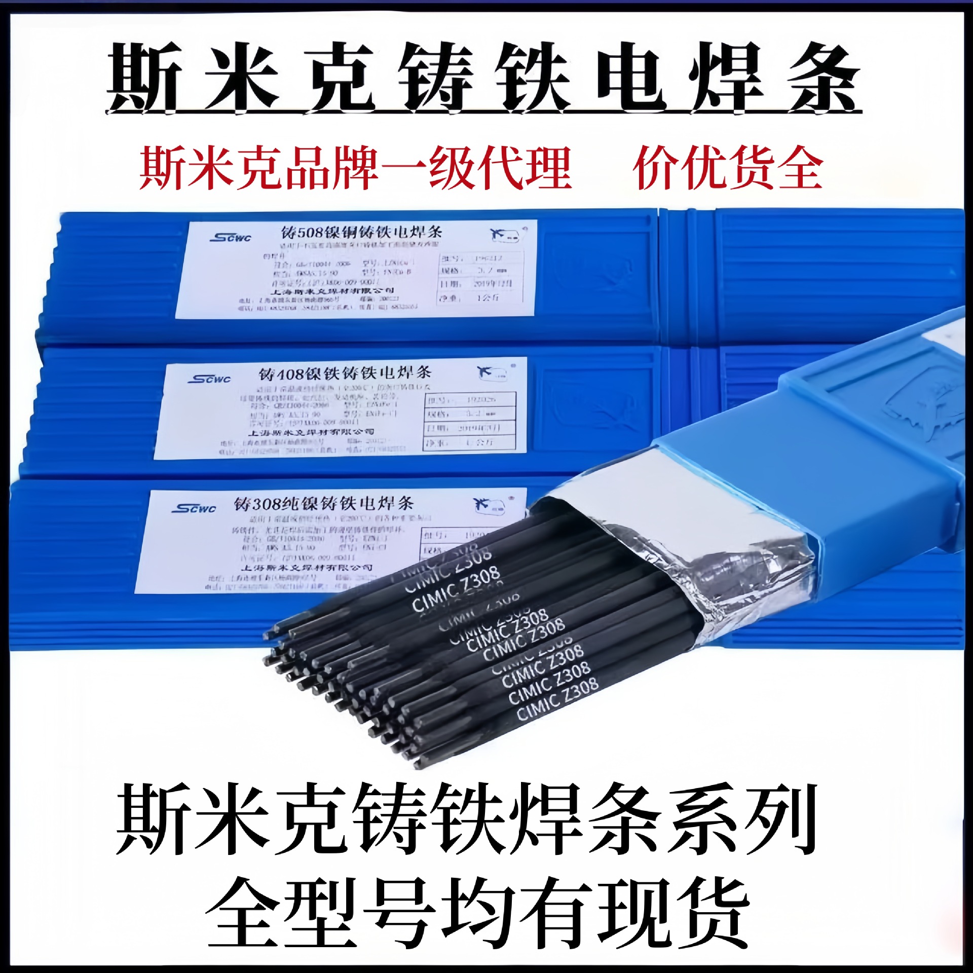 斯米克Z308纯镍铸铁焊条可加工Z208特种万能生铁Z408高强度2.5mm
