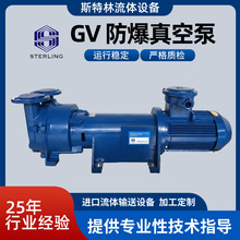 斯特林GV泵防爆液环式法兰真空泵防爆无振动真空泵不锈钢叶轮