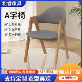 实木餐椅北欧洽谈A字椅书房扶手办公椅卧室简约家用休闲餐桌椅