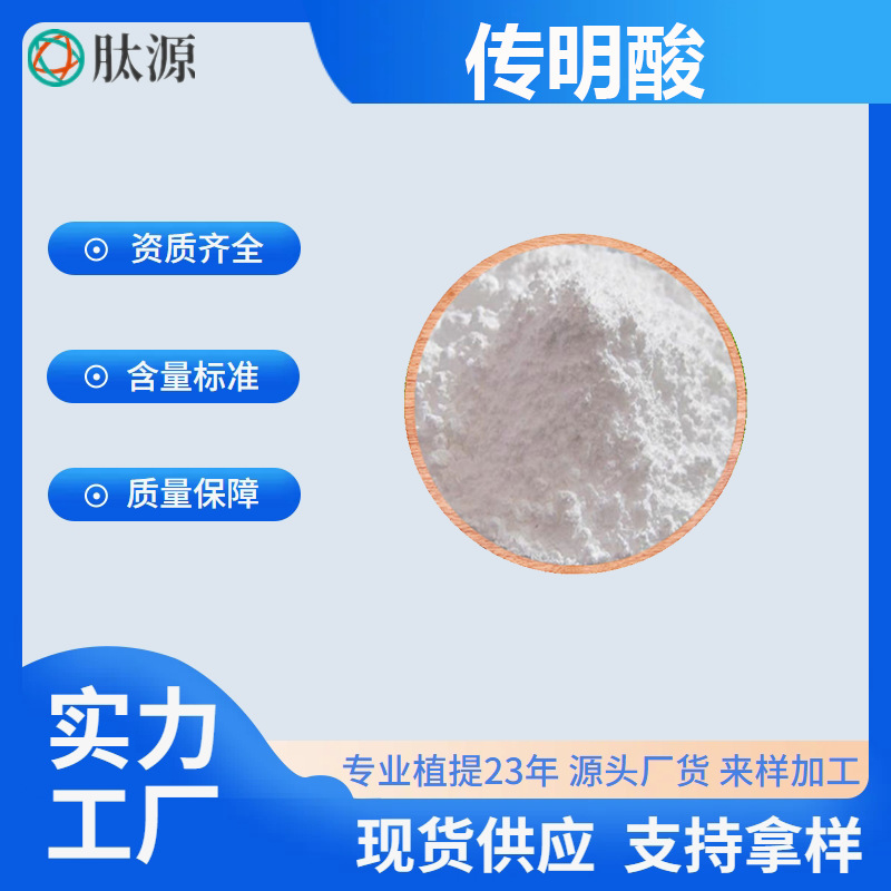 传明酸  氨甲环酸 化妆品原料 凝血酸 止血环酸 供应