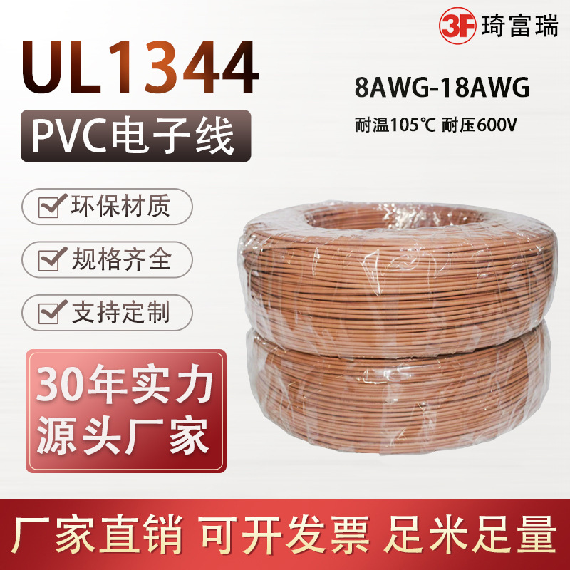 美标ul1344耐高温耐压转接电子线10-18awgPVC外发航空绝缘电线
