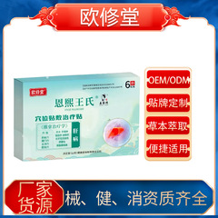 欧修堂恩熙王氏穴位贴敷贴肝病 工厂直销货源稳定量大价优