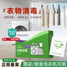 季铵盐衣物消毒液 次氯酸家用除螨喷雾学校宿舍公用洗衣机消毒片