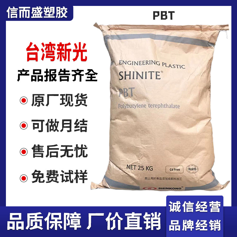 PBT 台湾新光 E202G15 抗冲击 韧性好 GF15% 尺寸稳定 汽车零部件