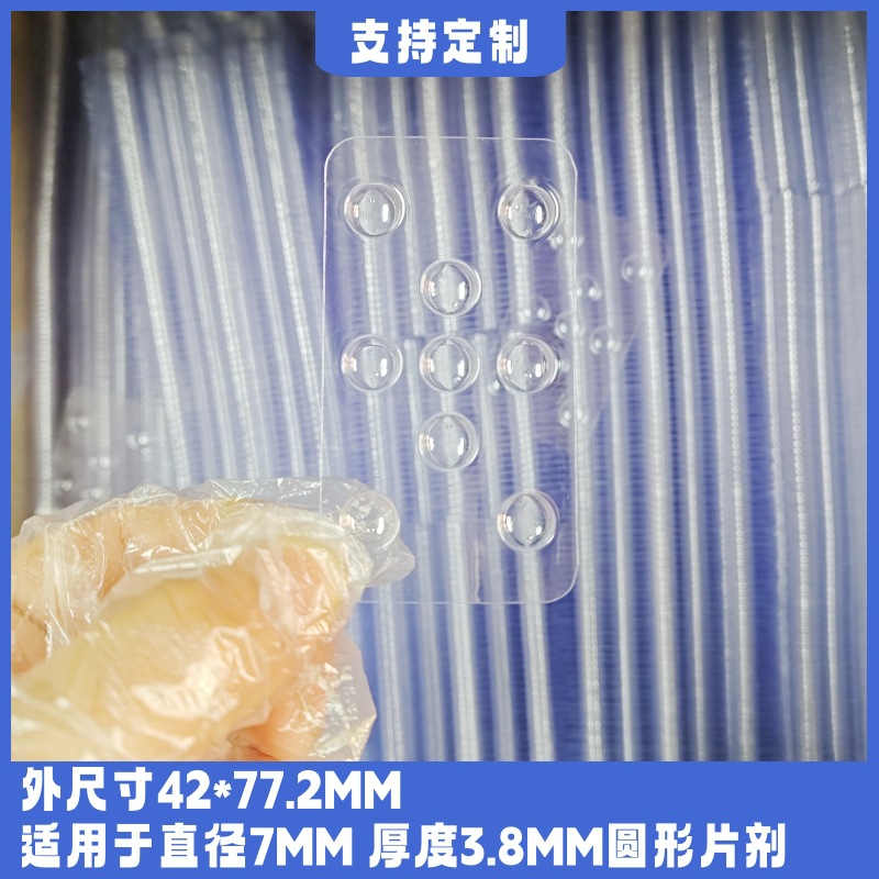 9粒8毫米直径片剂吸塑包装壳 药用圆型压片糖果保健品铝塑泡罩壳