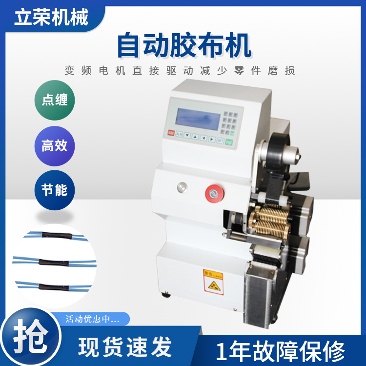 专业销售胶布缠绕机自动胶布缠绕机电脑缠胶布机绕线机微电脑
