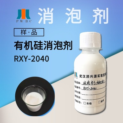 【樣品】消泡劑RXY-2040有機矽水性塗料抑泡劑乳膠漆真石漆消泡劑