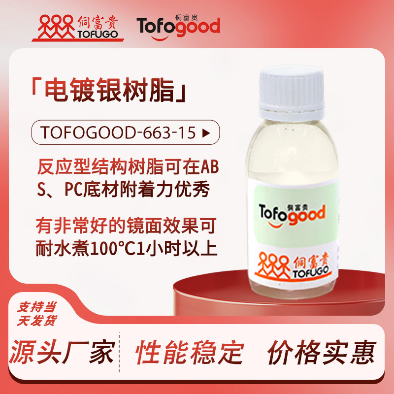 SRE-663-15ABS塑料合金金属漆底漆涂料银油树脂仿电镀银树脂