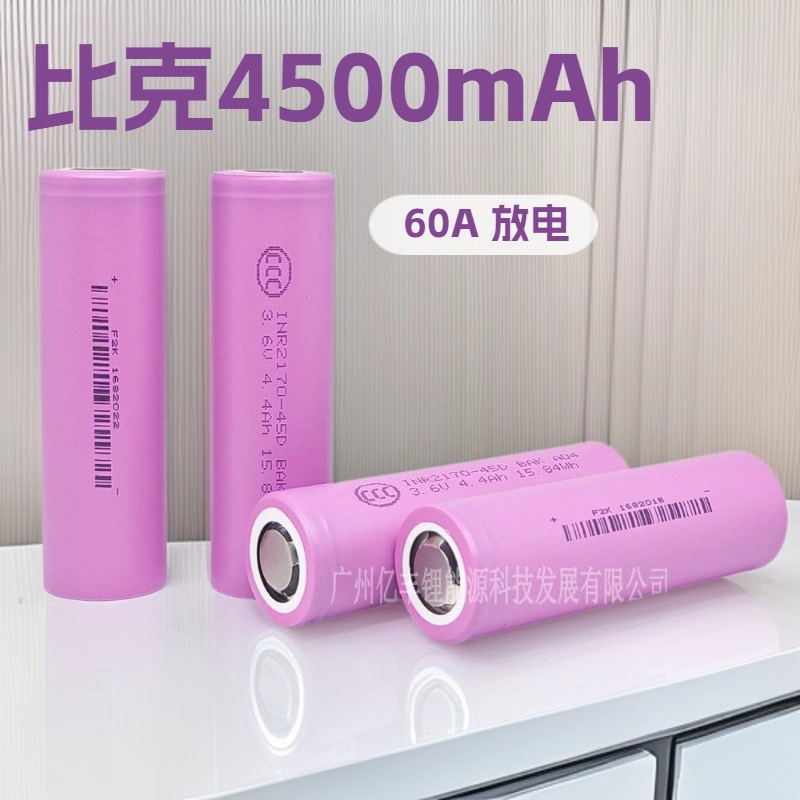 BAK比克21700锂电池4500mAh高倍率60A放电无人机电池2170045D电瓶