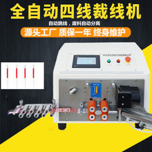 全自动电脑四线剥线机剥皮抹线机四线开线机四条线同时栽线裁线机