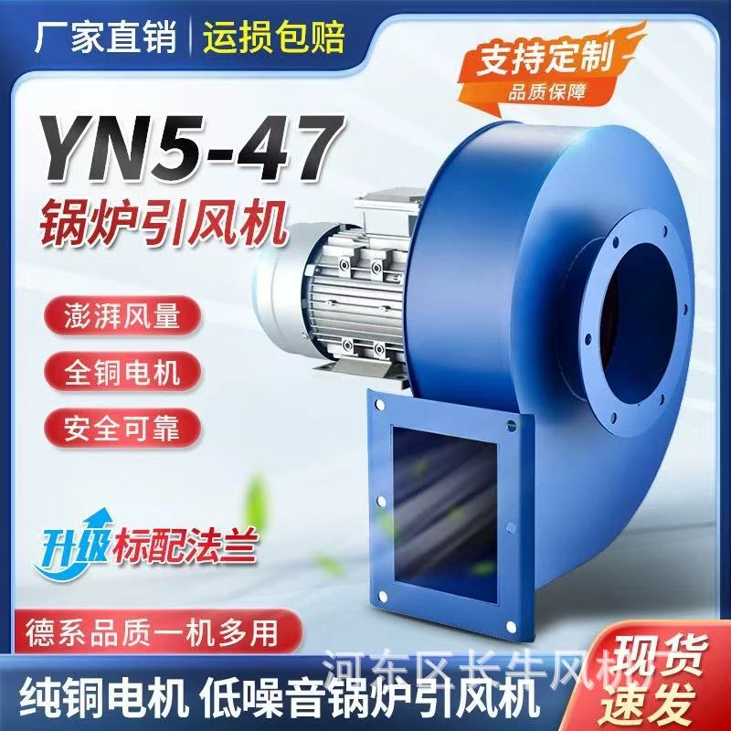 YN5-47锅炉引风机小型耐高温离心风机220V烟囱采暖炉工业除尘380V