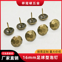 仿古足球纹泡钉沙发泡钉铜钉家具五金配件装饰钉箱包装饰大头钉