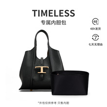 【进口绸缎】适用于TODS TIMELESS 托特菜篮子内胆包收纳保护内里